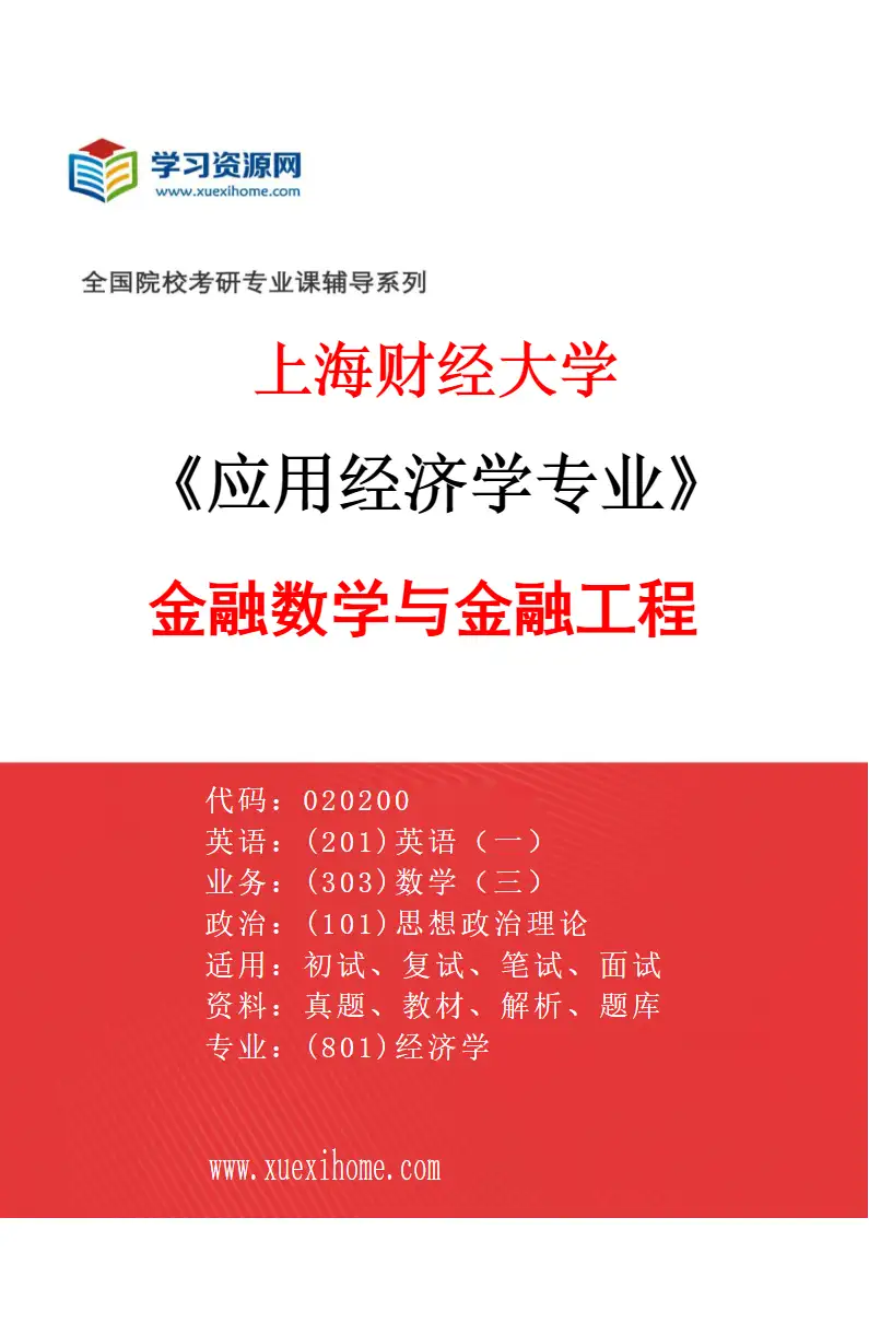 2027年上海财经大学应用经济学专业（43）金融数学与金融工程研究方向考研资料