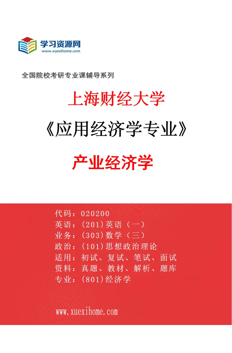 2027年上海财经大学应用经济学专业（11）产业经济学研究方向考研资料