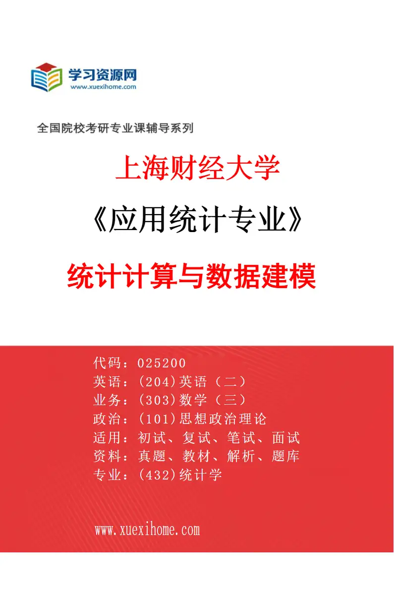 2027年上海财经大学应用统计专业（11）统计计算与数据建模研究方向考研资料