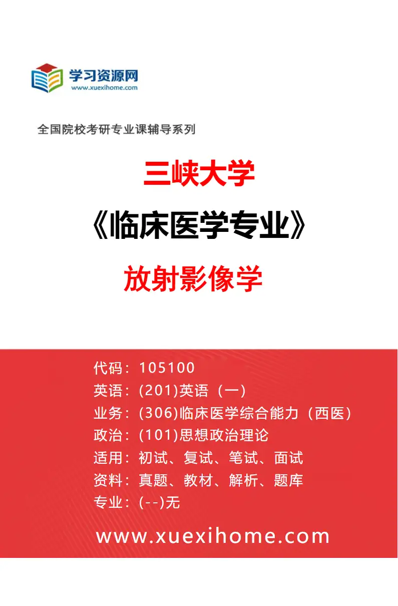 2027年三峡大学临床医学专业（10）放射影像学研究方向考研资料