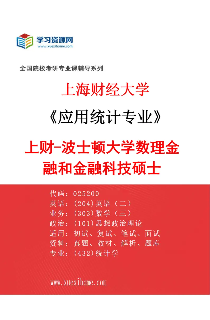 2027年上海财经大学应用统计专业（05）上财-波士顿大学数理金融和金融科技硕士研究方向考研资料