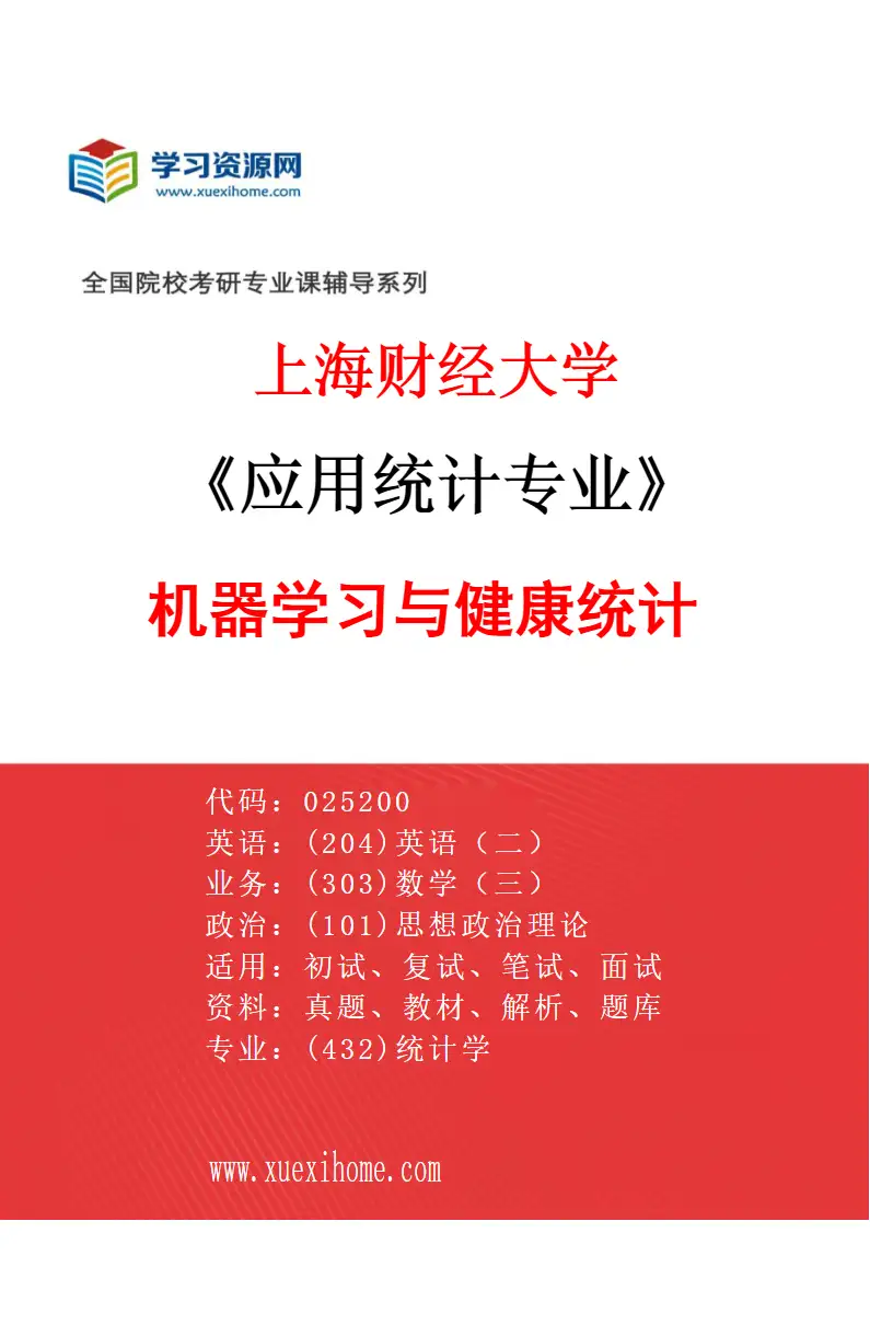 2027年上海财经大学应用统计专业（03）机器学习与健康统计研究方向考研资料