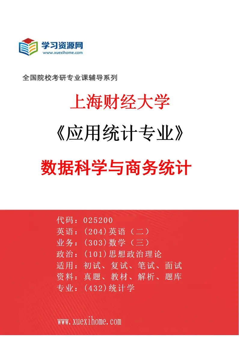 2027年上海财经大学应用统计专业（01）数据科学与商务统计研究方向考研资料
