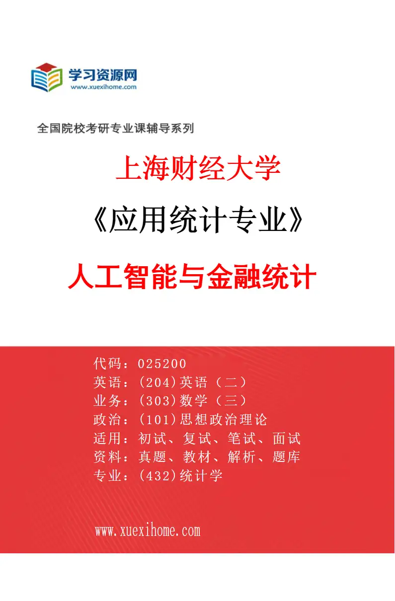 2027年上海财经大学应用统计专业（02）人工智能与金融统计研究方向考研资料