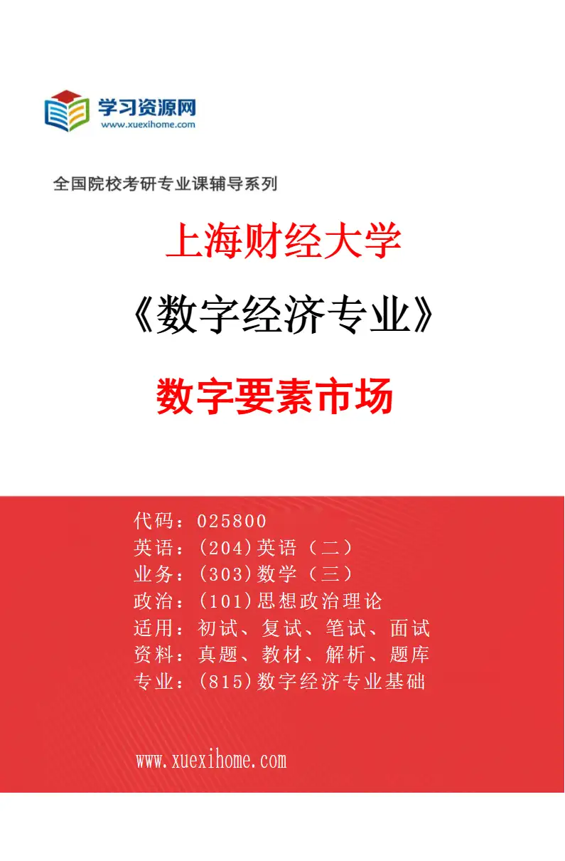 2027年上海财经大学数字经济专业（01）数字要素市场研究方向考研资料