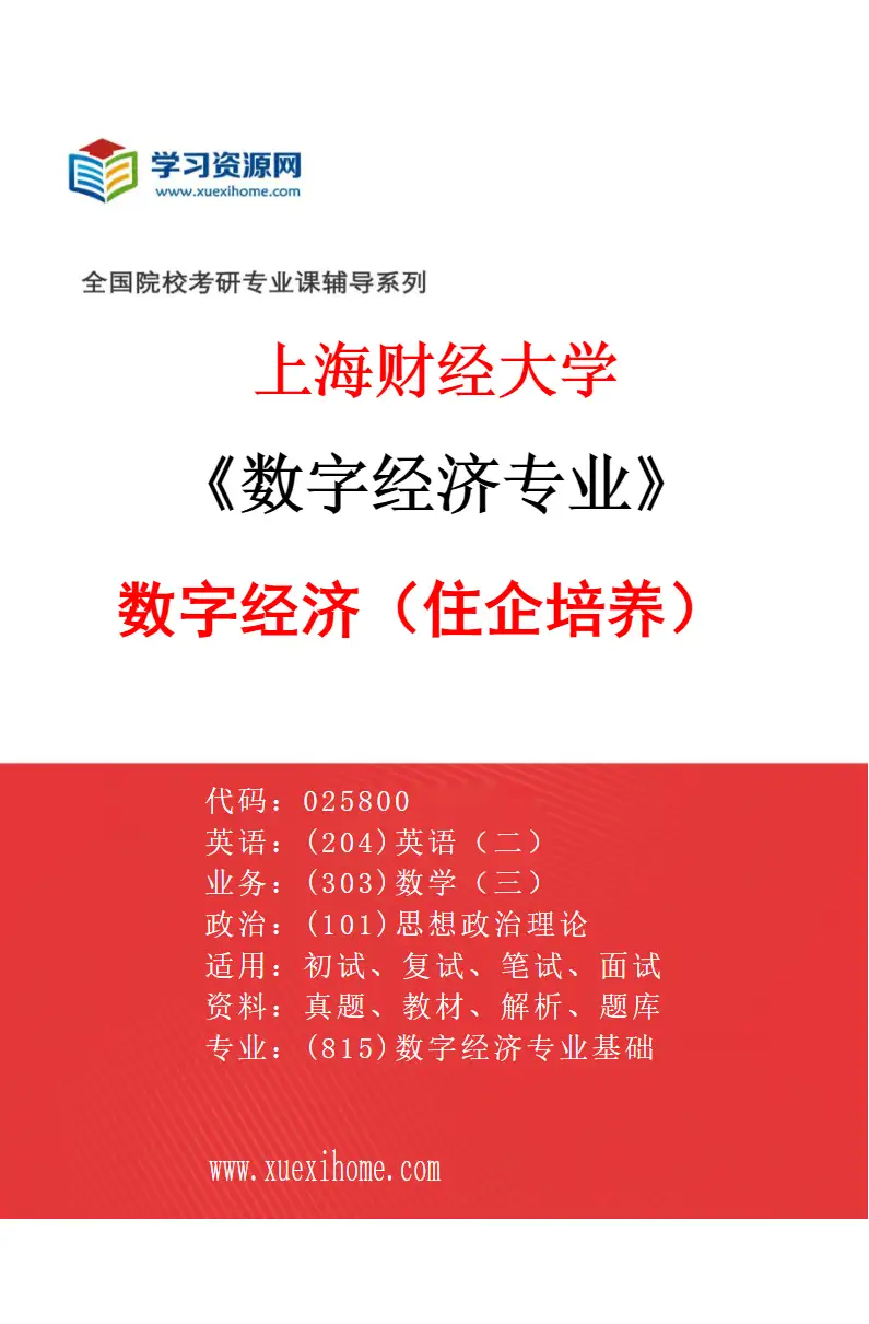 2027年上海财经大学数字经济专业（04）数字经济（住企培养）研究方向考研资料