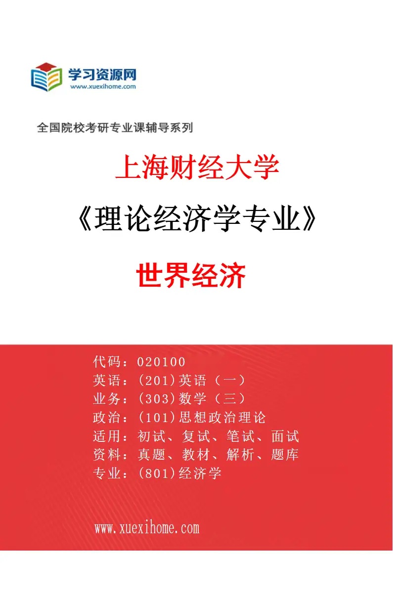 2027年上海财经大学理论经济学专业（11）世界经济研究方向考研资料