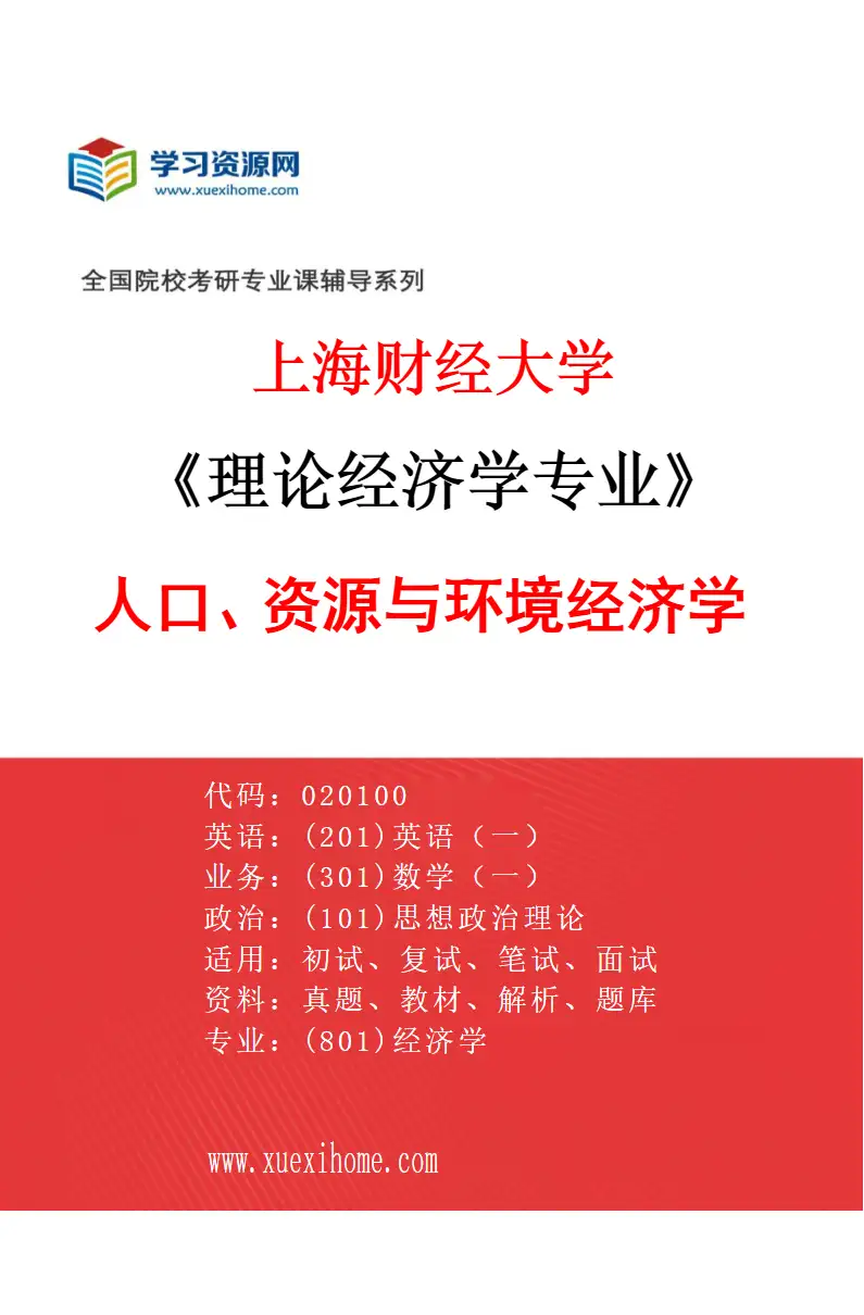 2027年上海财经大学理论经济学专业（05）人口、资源与环境经济学研究方向考研资料