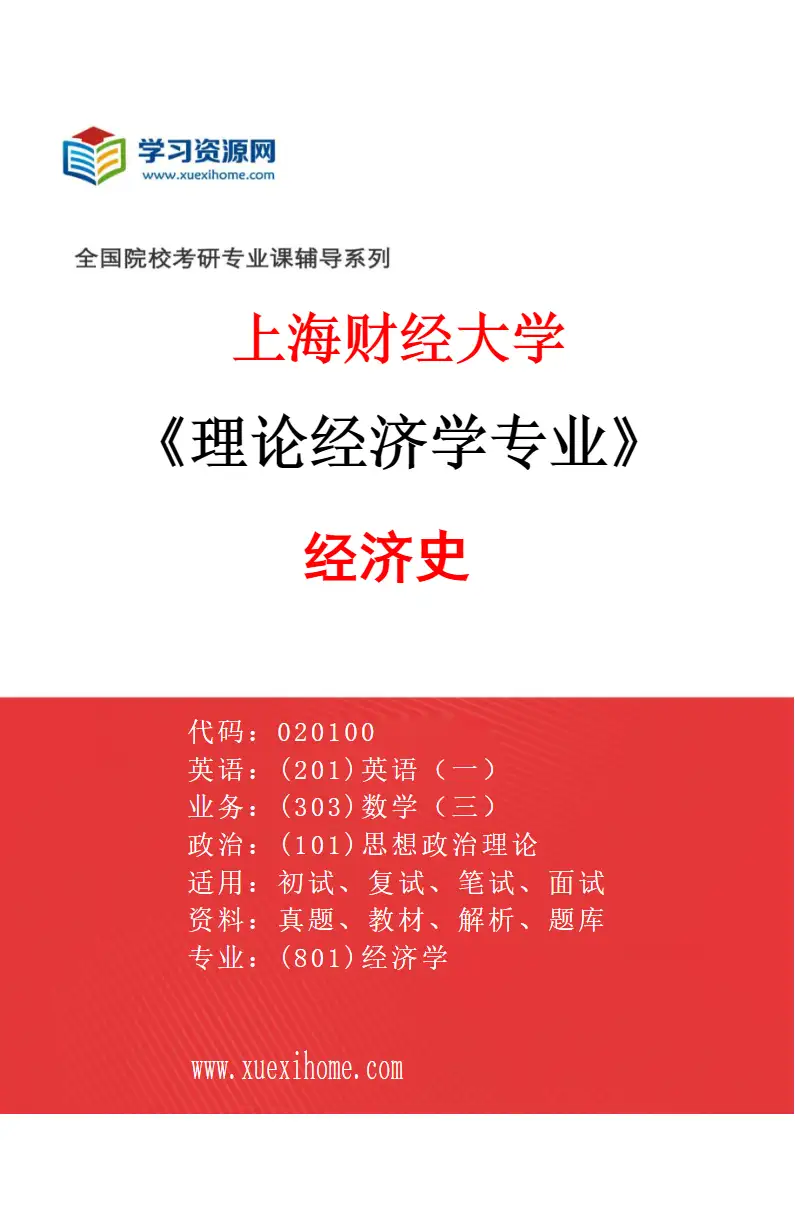 2027年上海财经大学理论经济学专业（03）经济史研究方向考研资料
