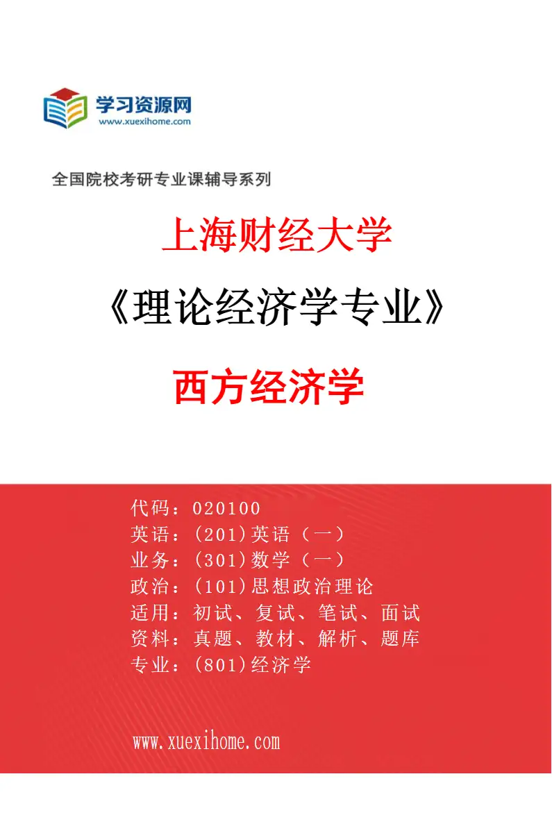 2027年上海财经大学理论经济学专业（04）西方经济学研究方向考研资料