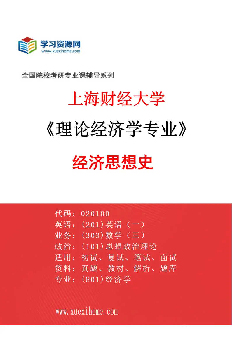 2027年上海财经大学理论经济学专业（02）经济思想史研究方向考研资料