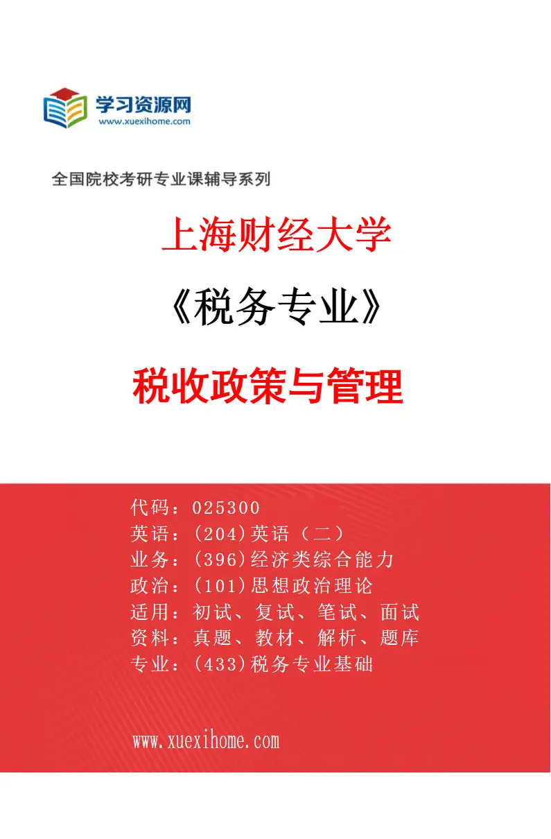 2027年上海财经大学税务专业（01）税收政策与管理研究方向考研资料