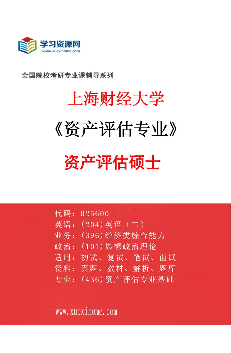 2027年上海财经大学资产评估专业（01）资产评估硕士研究方向考研资料