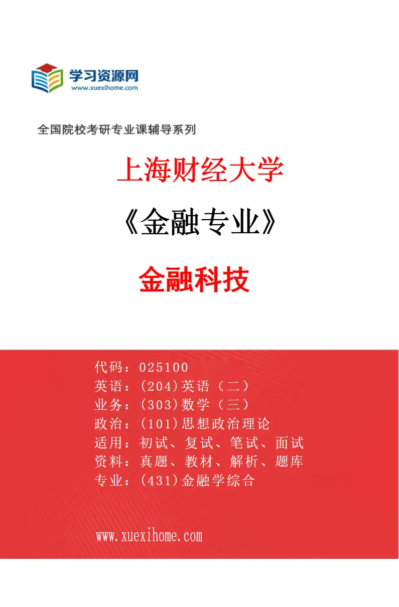 2027年上海财经大学金融专业（03）金融科技研究方向考研资料