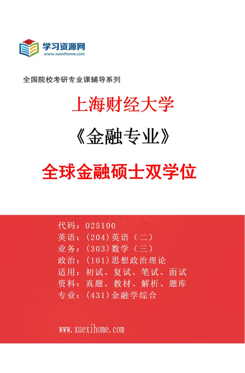 2027年上海财经大学金融专业（05）全球金融硕士双学位研究方向考研资料