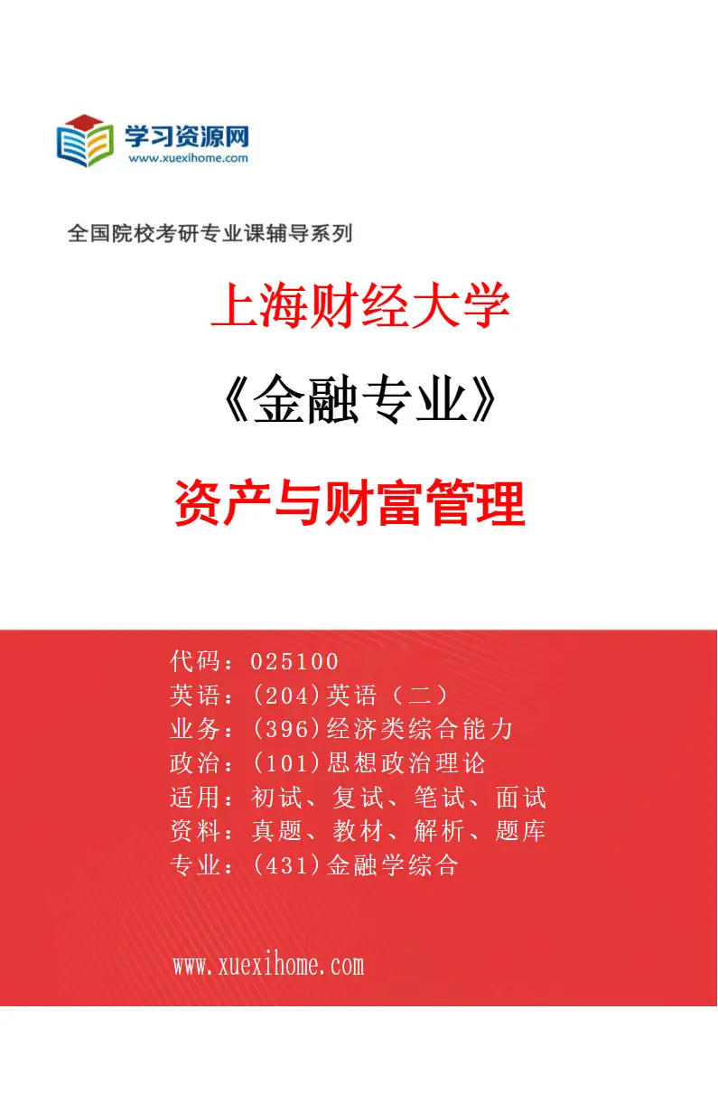 2027年上海财经大学金融专业（41）资产与财富管理研究方向考研资料