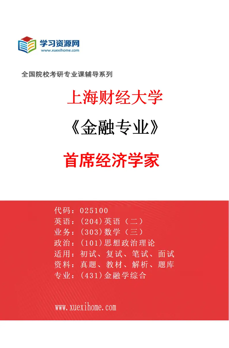 2027年上海财经大学金融专业（21）首席经济学家研究方向考研资料