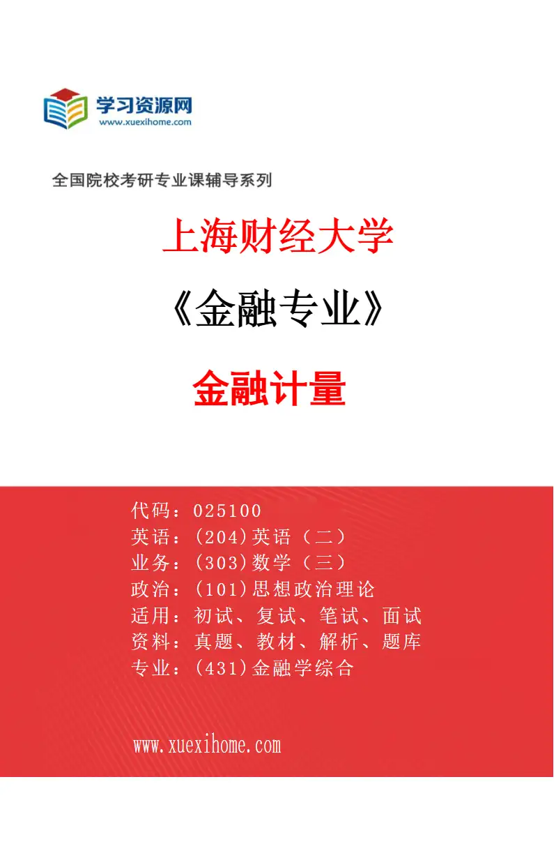 2027年上海财经大学金融专业（11）金融计量研究方向考研资料
