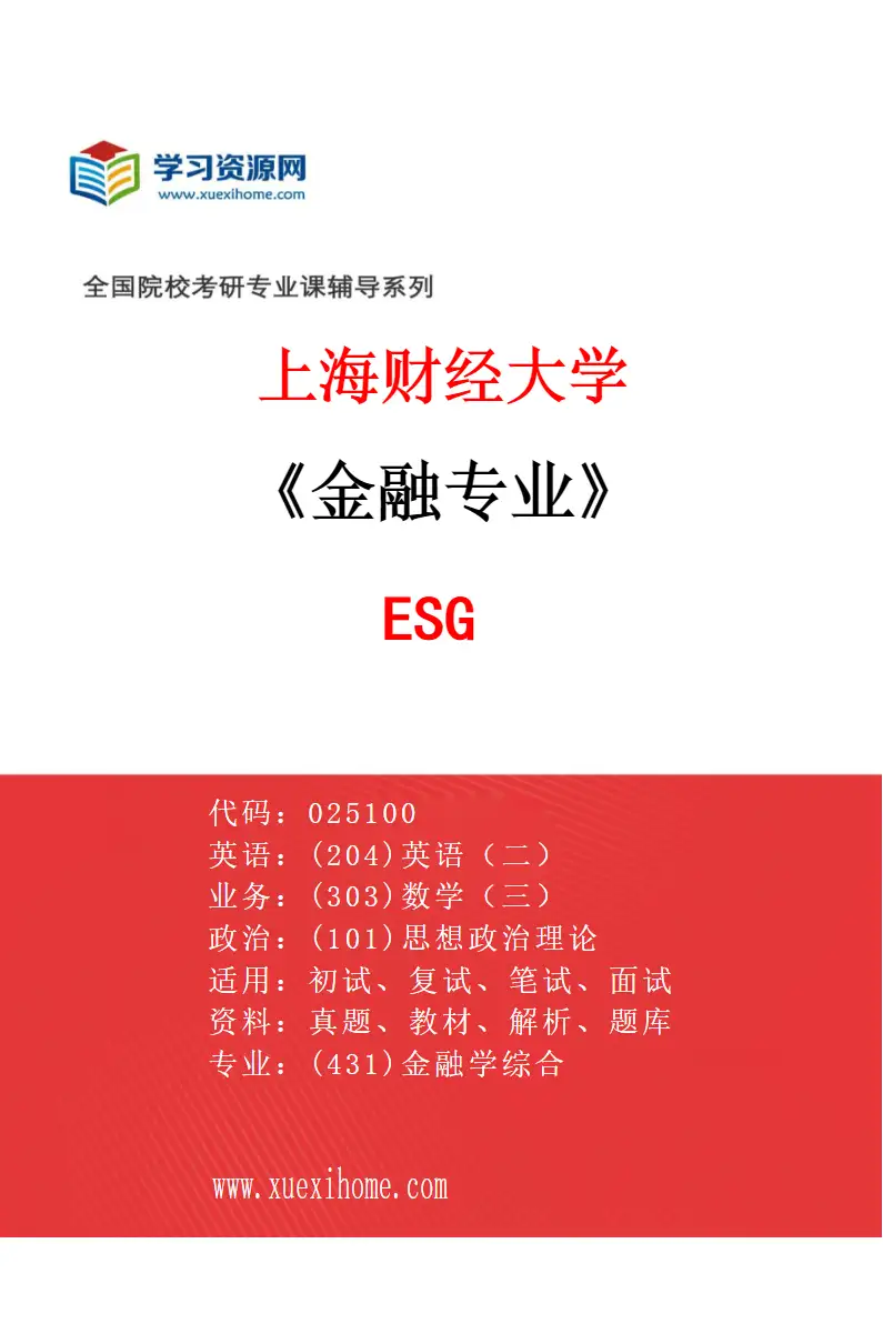 2027年上海财经大学金融专业（61）ESG研究方向考研资料