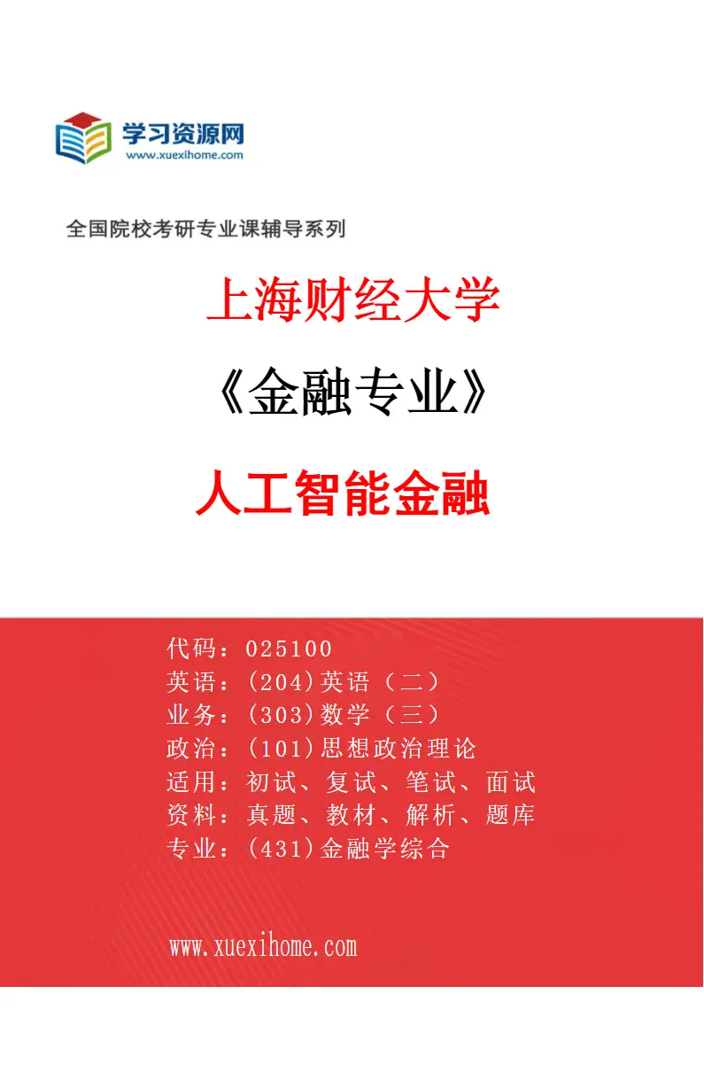 2027年上海财经大学金融专业（63）人工智能金融研究方向考研资料
