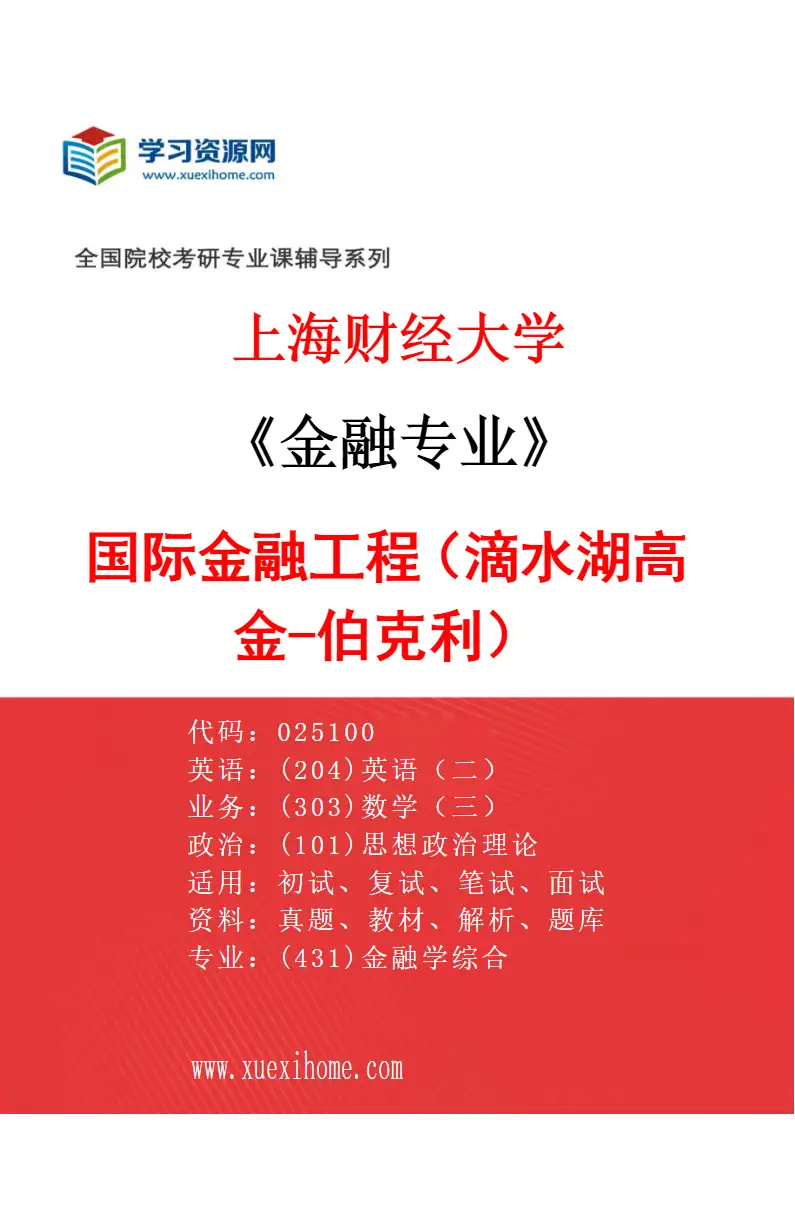 2027年上海财经大学金融专业（64）国际金融工程（滴水湖高金-伯克利）研究方向考研资料