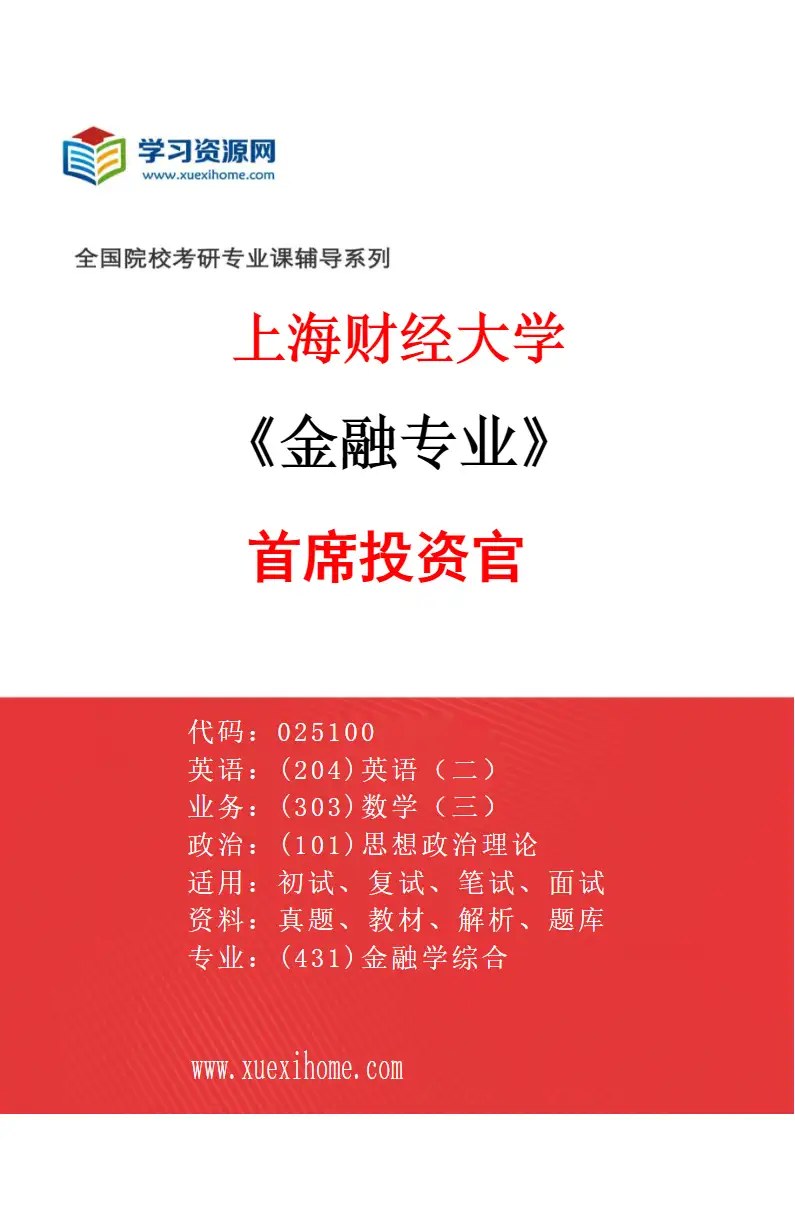2027年上海财经大学金融专业（31）首席投资官研究方向考研资料