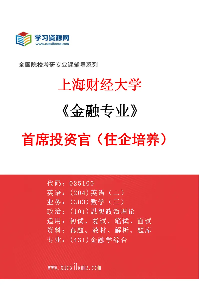 2027年上海财经大学金融专业（32）首席投资官（住企培养）研究方向考研资料