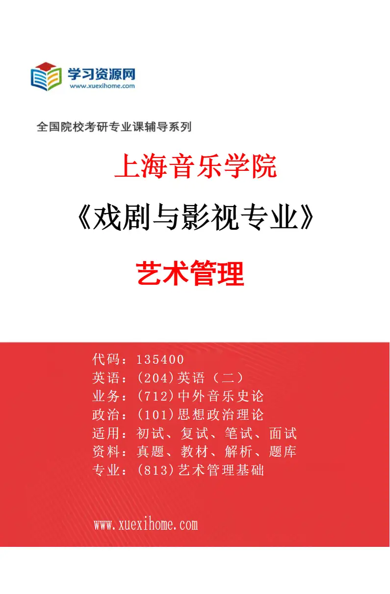 2027年上海音乐学院戏剧与影视专业（15）艺术管理研究方向考研资料
