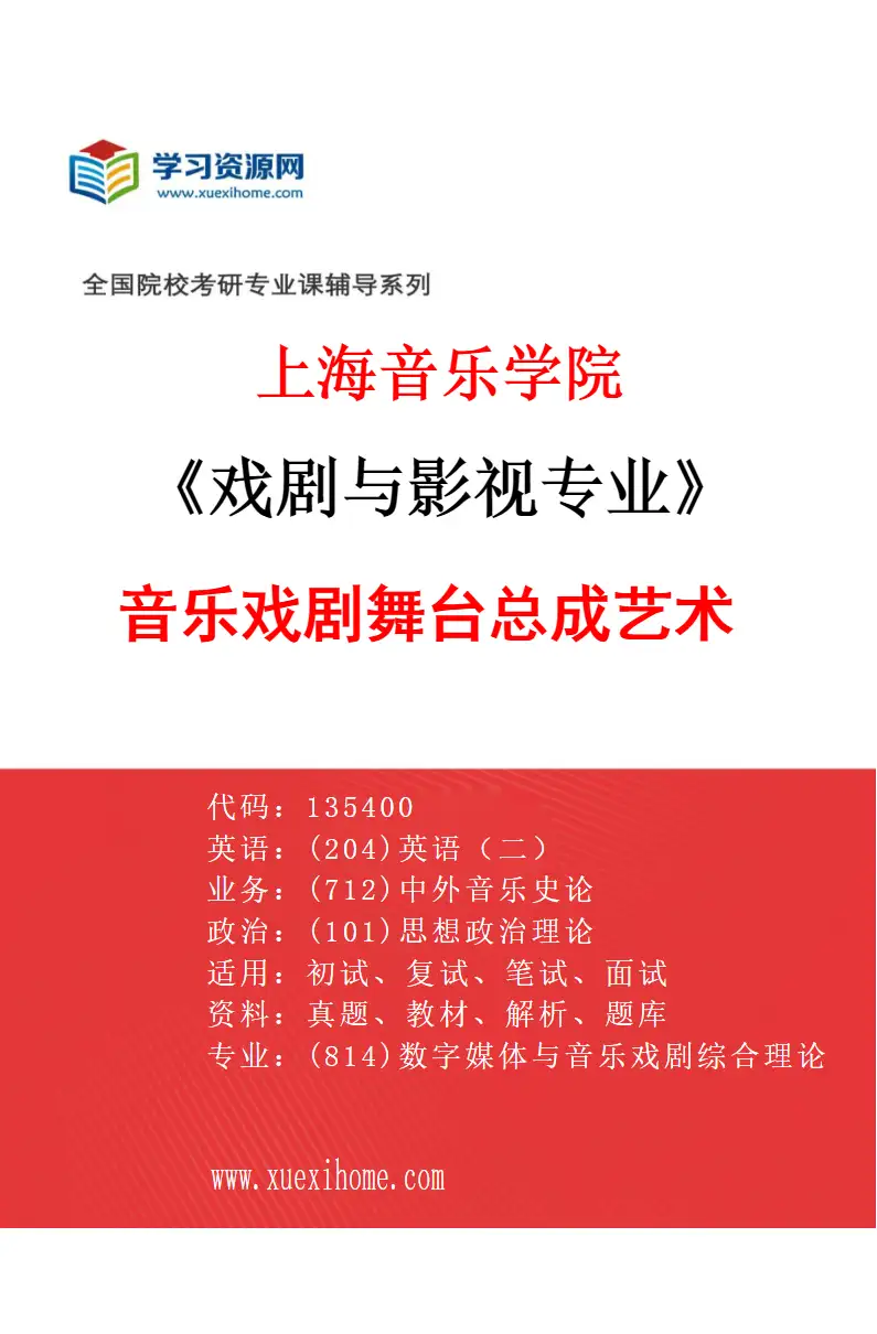 2027年上海音乐学院戏剧与影视专业（05）音乐戏剧舞台总成艺术研究方向考研资料