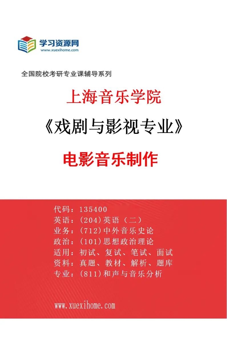 2027年上海音乐学院戏剧与影视专业（12）电影音乐制作研究方向考研资料