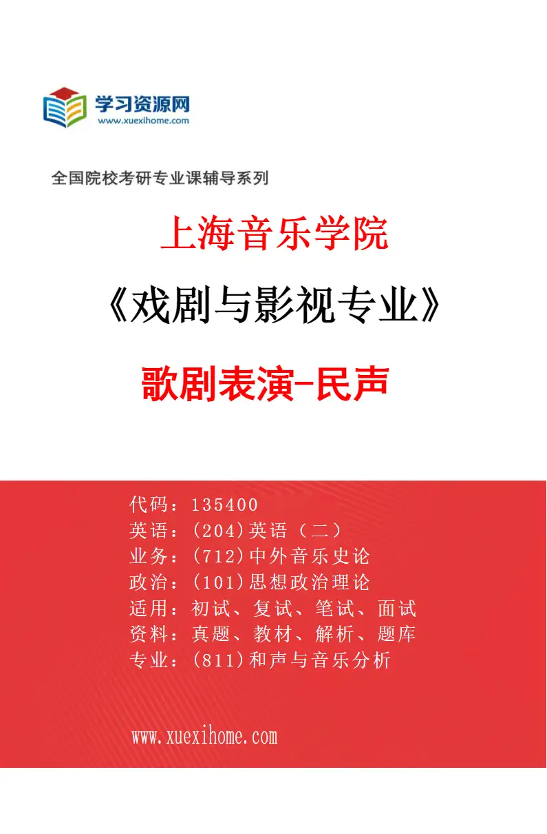 2027年上海音乐学院戏剧与影视专业（04）歌剧表演-民声研究方向考研资料