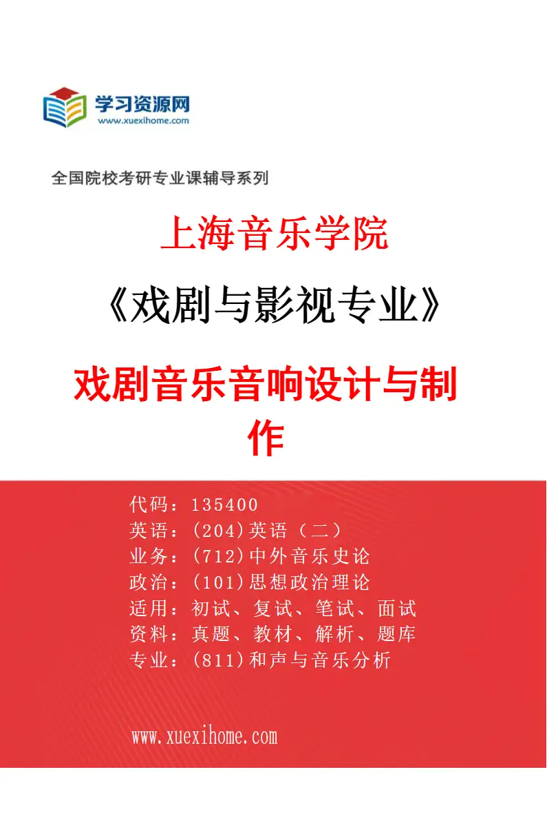 2027年上海音乐学院戏剧与影视专业（10）戏剧音乐音响设计与制作研究方向考研资料
