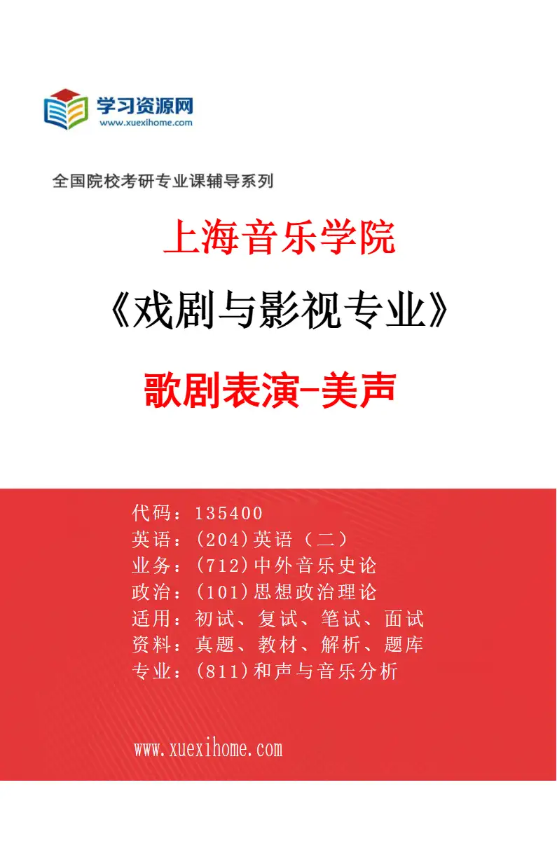 2027年上海音乐学院戏剧与影视专业（03）歌剧表演-美声研究方向考研资料