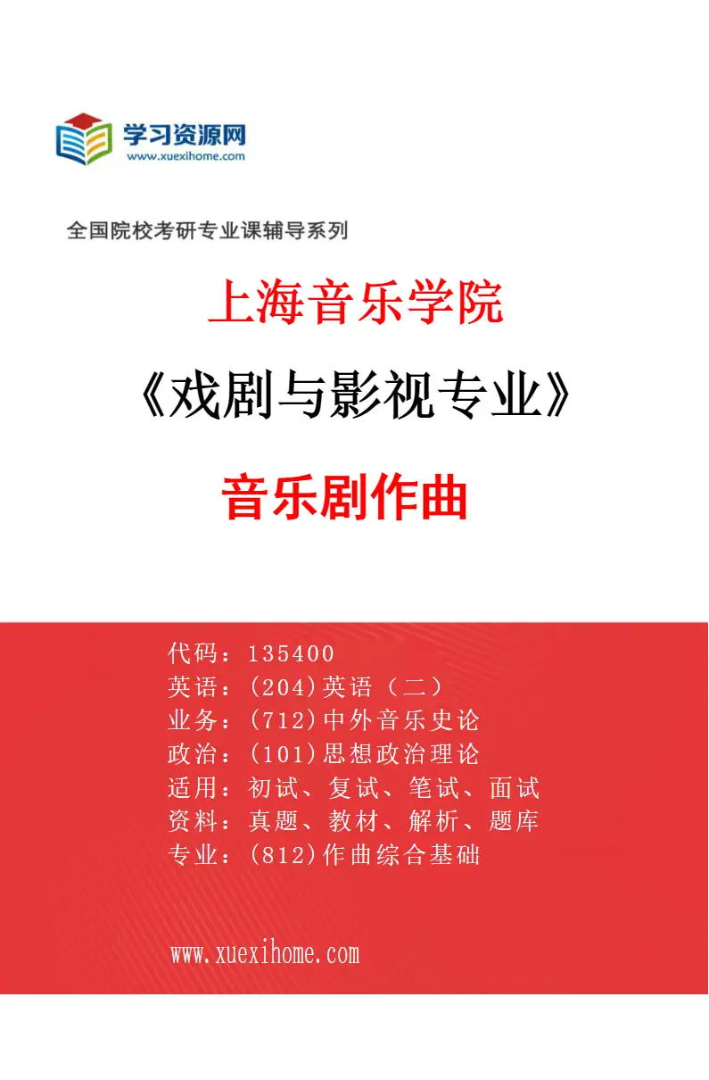 2027年上海音乐学院戏剧与影视专业（02）音乐剧作曲研究方向考研资料
