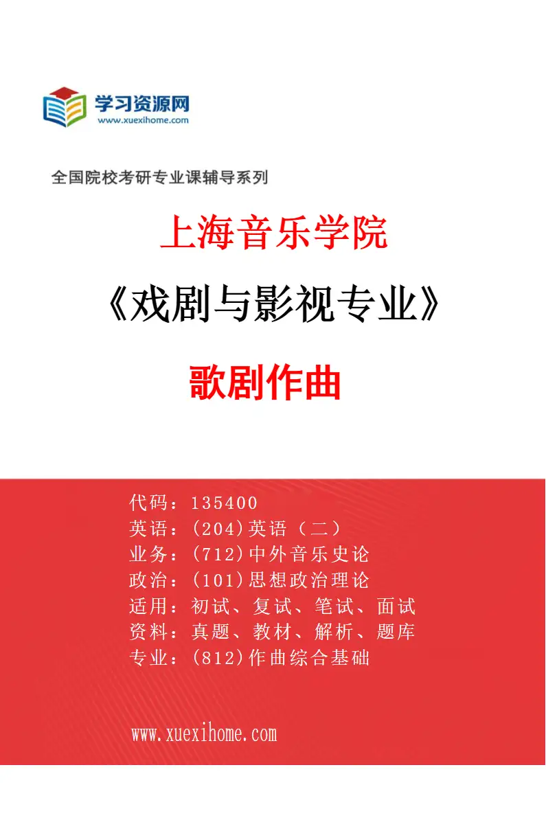 2027年上海音乐学院戏剧与影视专业（01）歌剧作曲研究方向考研资料