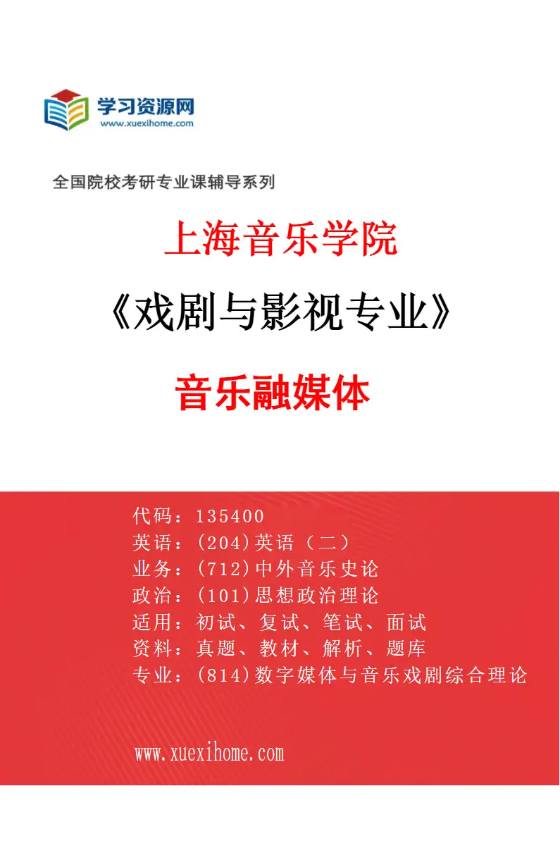 2027年上海音乐学院戏剧与影视专业（14）音乐融媒体研究方向考研资料