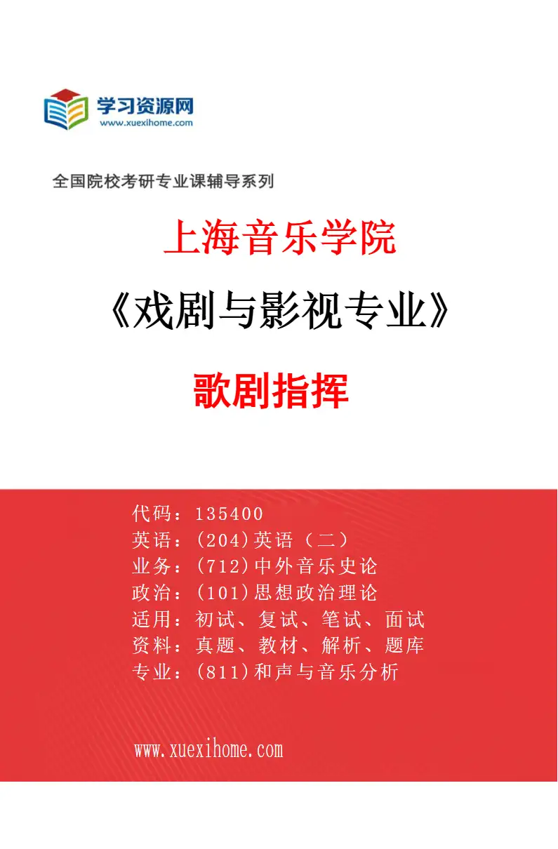 2027年上海音乐学院戏剧与影视专业（06）歌剧指挥研究方向考研资料