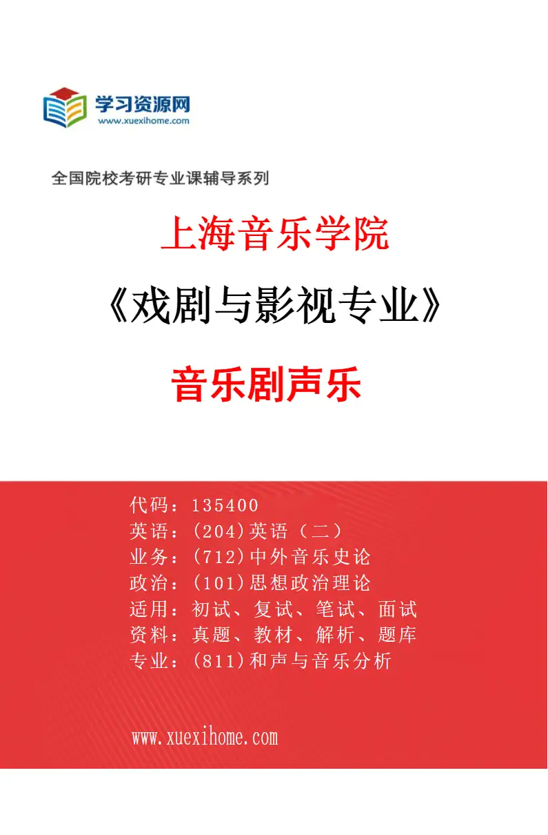 2027年上海音乐学院戏剧与影视专业（11）音乐剧声乐研究方向考研资料