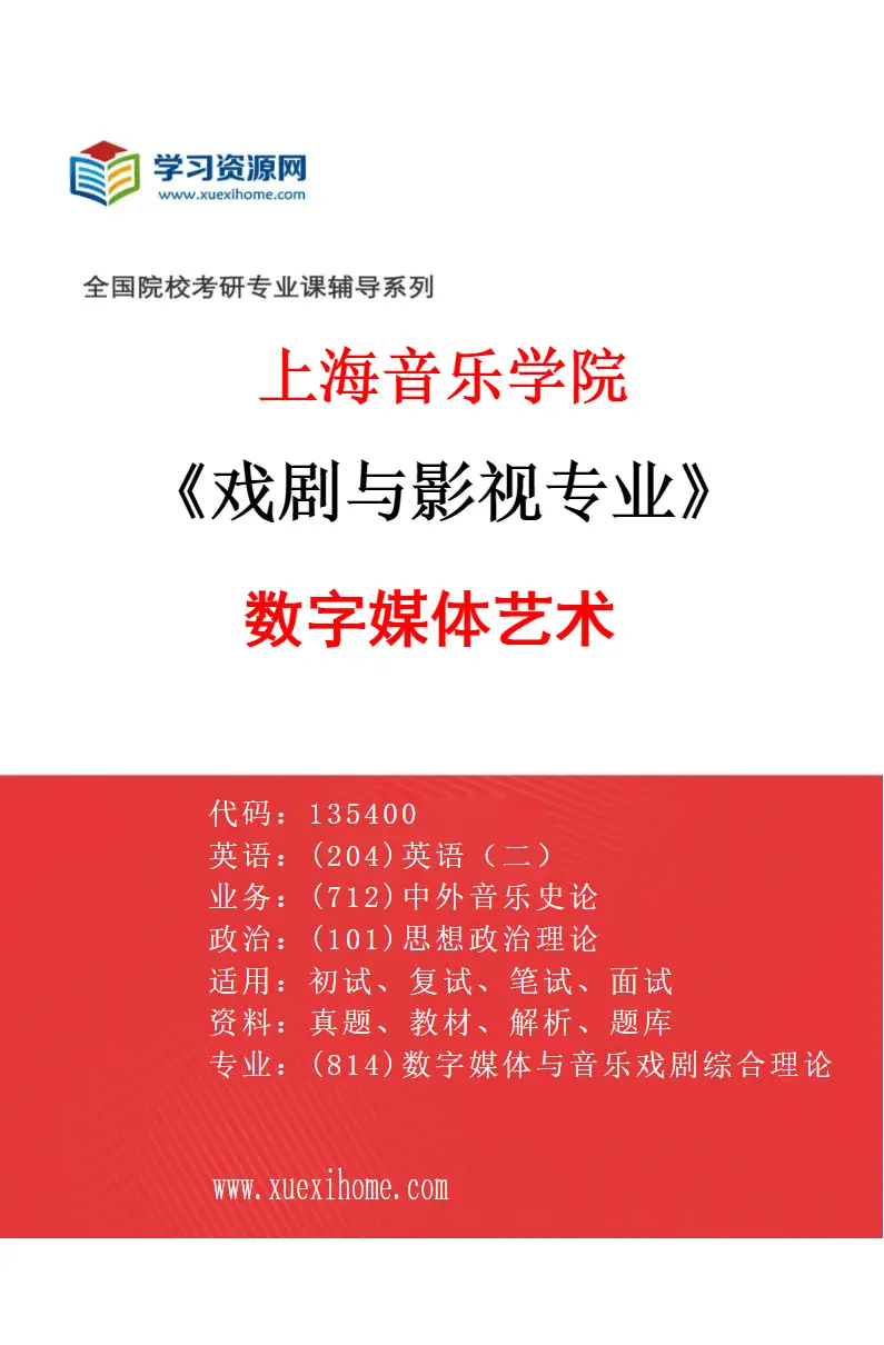 2027年上海音乐学院戏剧与影视专业（13）数字媒体艺术研究方向考研资料