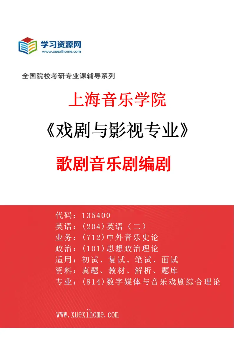 2027年上海音乐学院戏剧与影视专业（09）歌剧音乐剧编剧研究方向考研资料