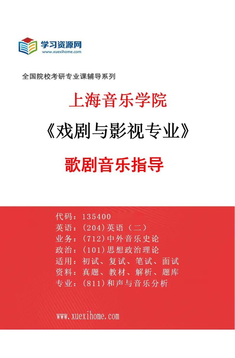 2027年上海音乐学院戏剧与影视专业（07）歌剧音乐指导研究方向考研资料