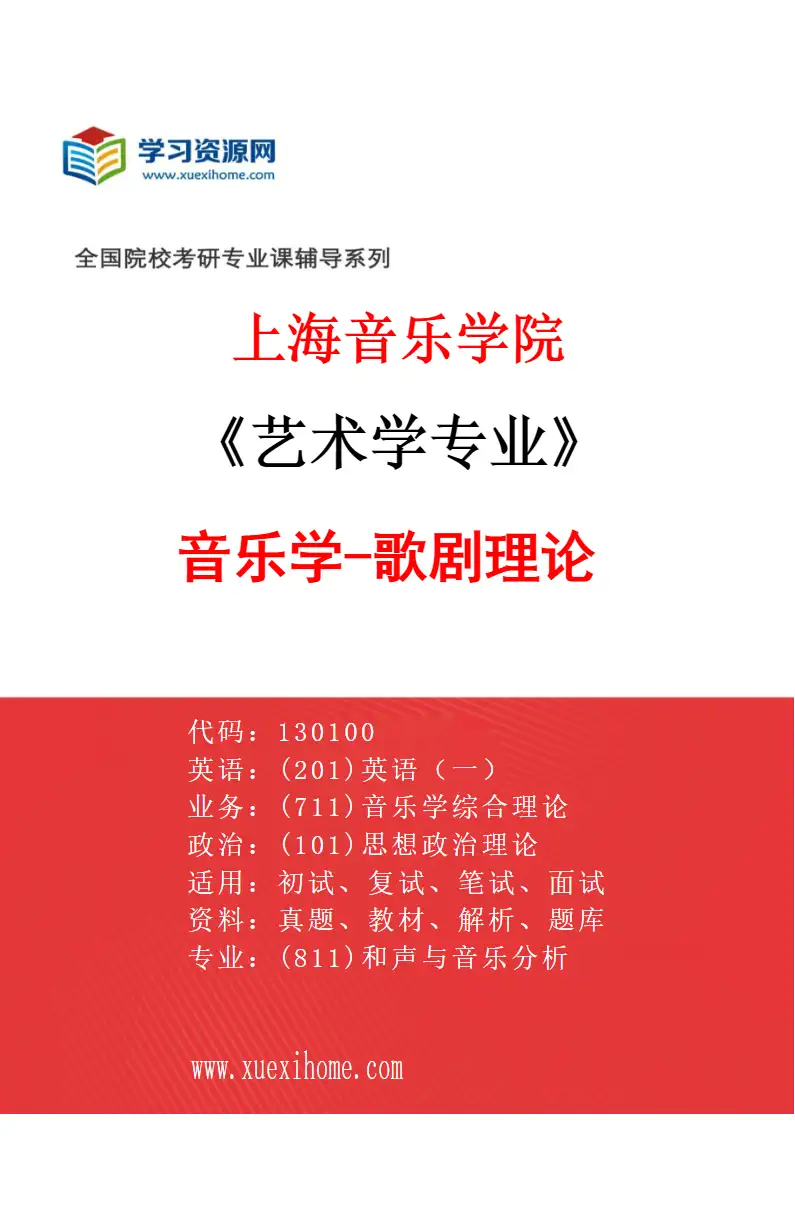 2027年上海音乐学院艺术学专业（12）音乐学-歌剧理论研究方向考研资料