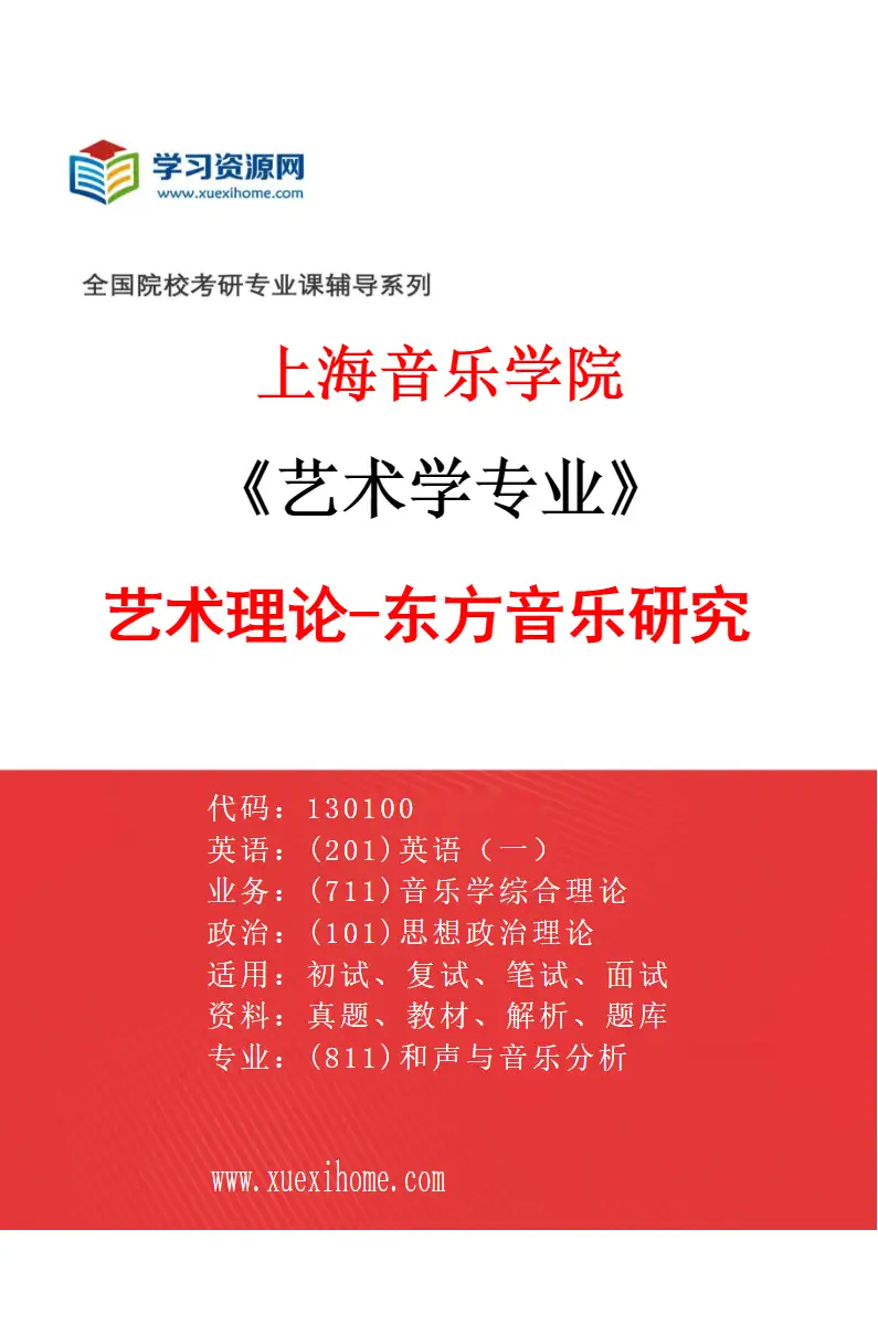 2027年上海音乐学院艺术学专业（21）艺术理论-东方音乐研究研究方向考研资料