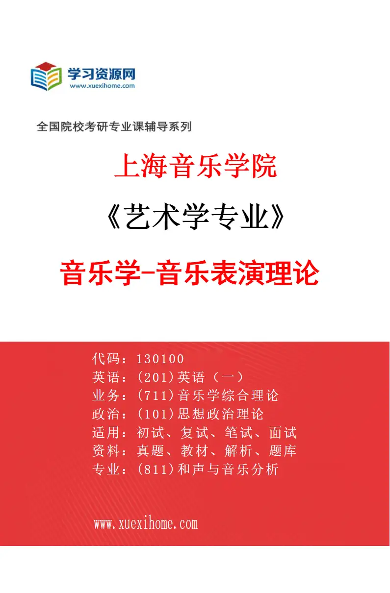 2027年上海音乐学院艺术学专业（08）音乐学-音乐表演理论研究方向考研资料
