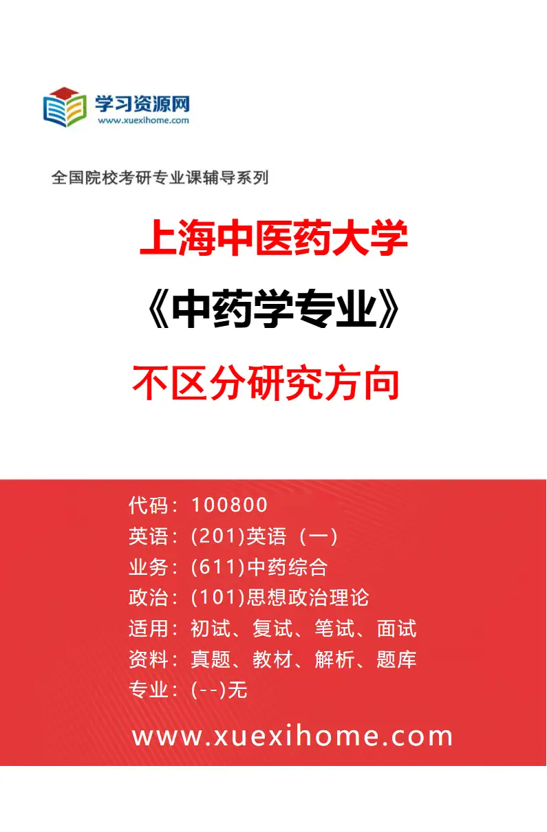2027年上海中医药大学中药学专业（00）不区分研究方向研究方向考研资料
