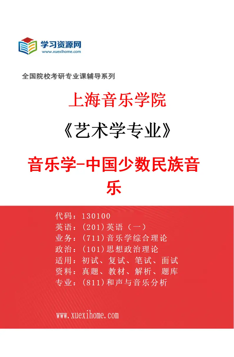 2027年上海音乐学院艺术学专业（04）音乐学-中国少数民族音乐研究方向考研资料