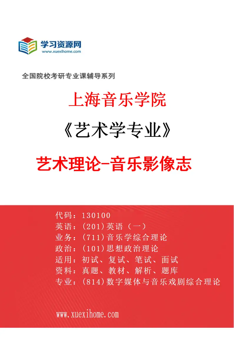 2027年上海音乐学院艺术学专业（23）艺术理论-音乐影像志研究方向考研资料