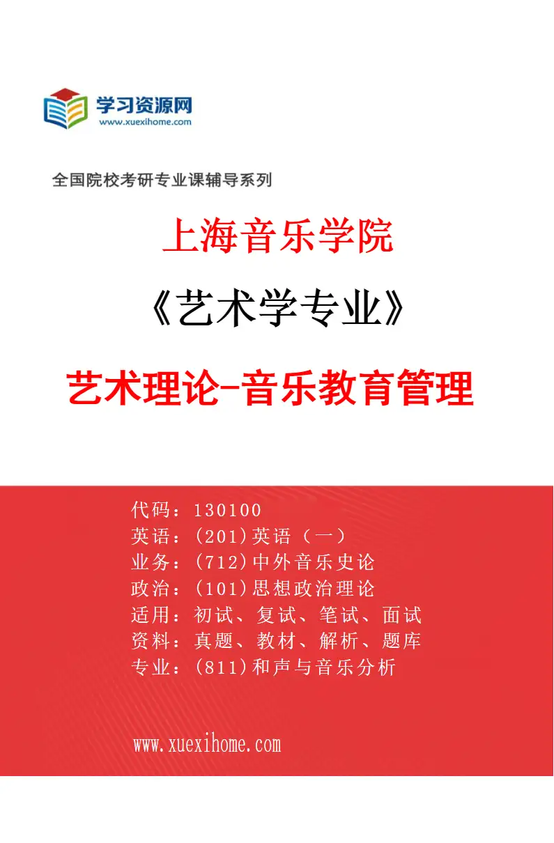 2027年上海音乐学院艺术学专业（26）艺术理论-音乐教育管理研究方向考研资料