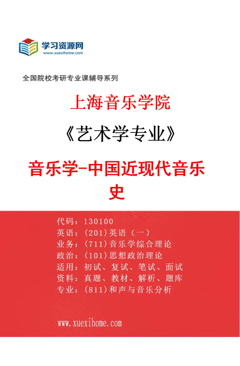 2027年上海音乐学院艺术学专业（02）音乐学-中国近现代音乐史研究方向考研资料