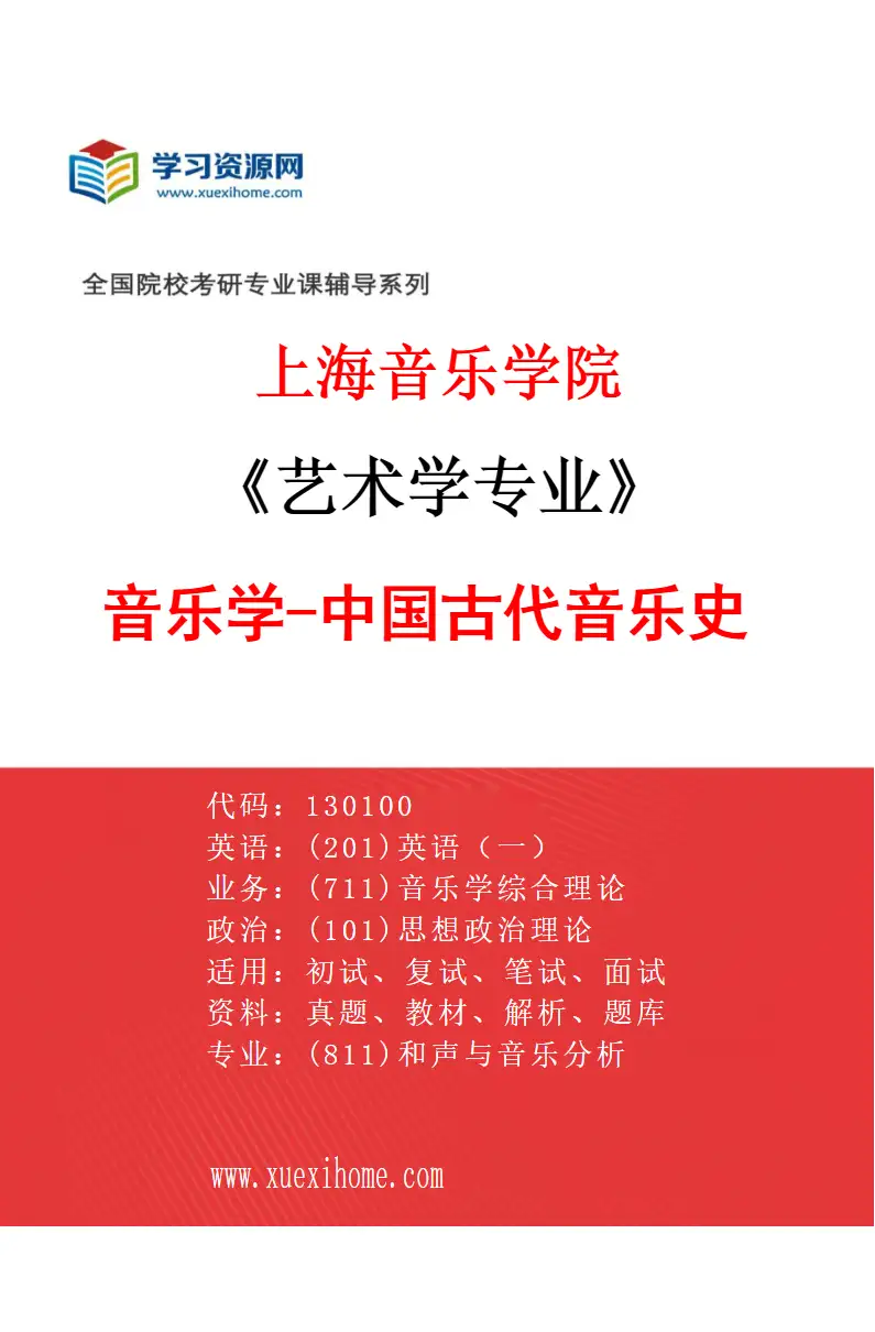 2027年上海音乐学院艺术学专业（01）音乐学-中国古代音乐史研究方向考研资料